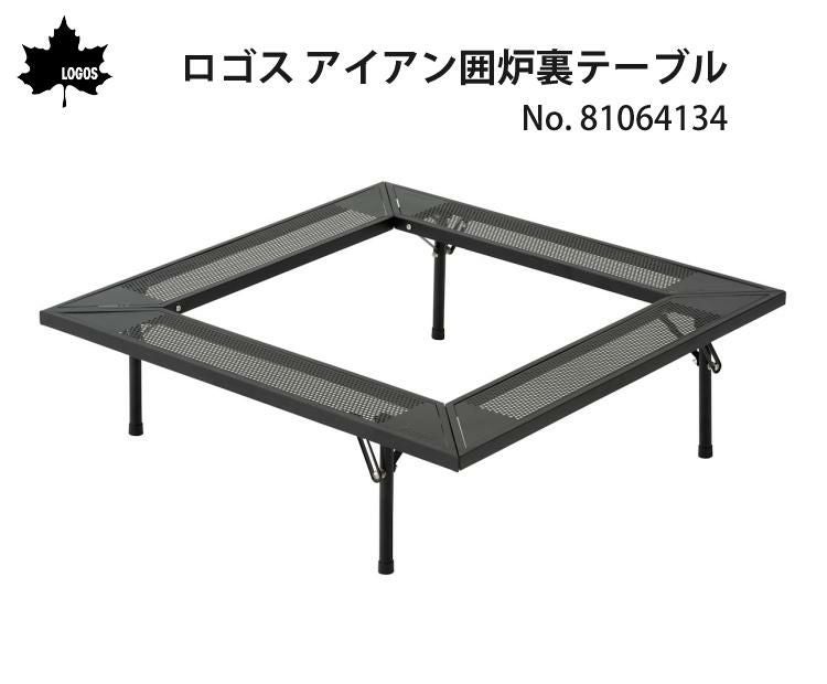 ロゴス アイアン囲炉裏テーブル 81064134 ＆ロゴス アイアン たき火テーブル 付き 2点セット