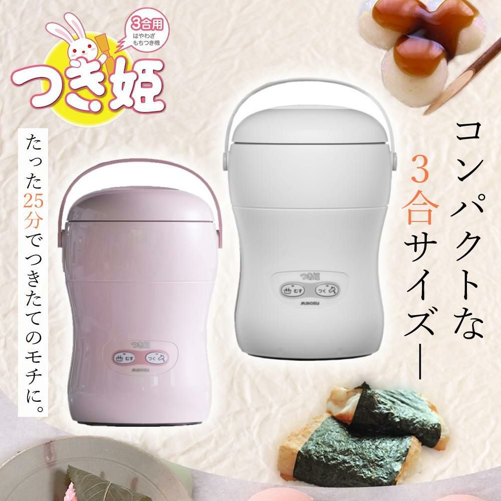 みのる産業 餅つき機 つき姫 3合 HS-037A リッチホワイトラッピング不可