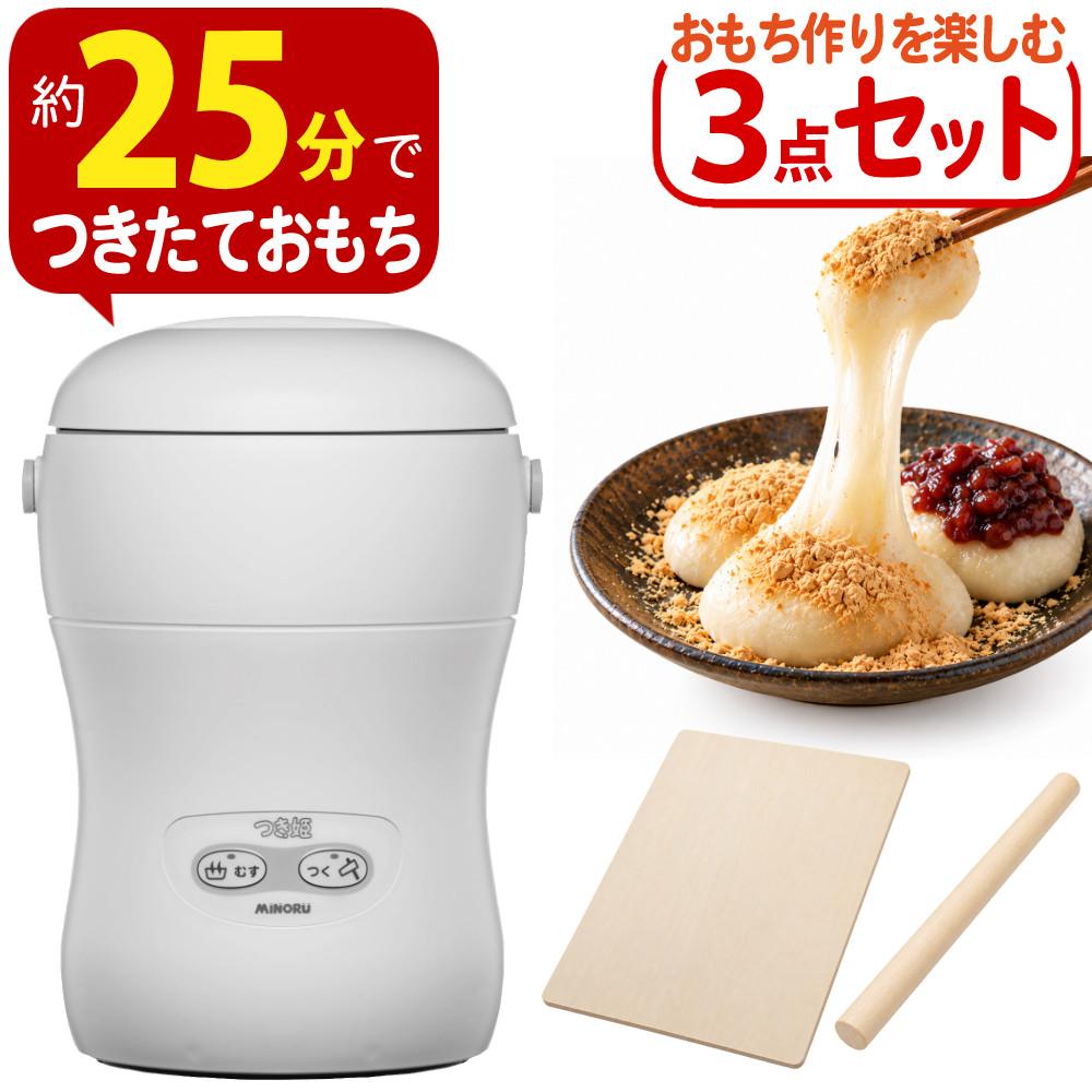 みのる産業 餅つき機 つき姫 3合 HS-037A リッチホワイト のし板 めん棒付き 3点セットラッピング不可