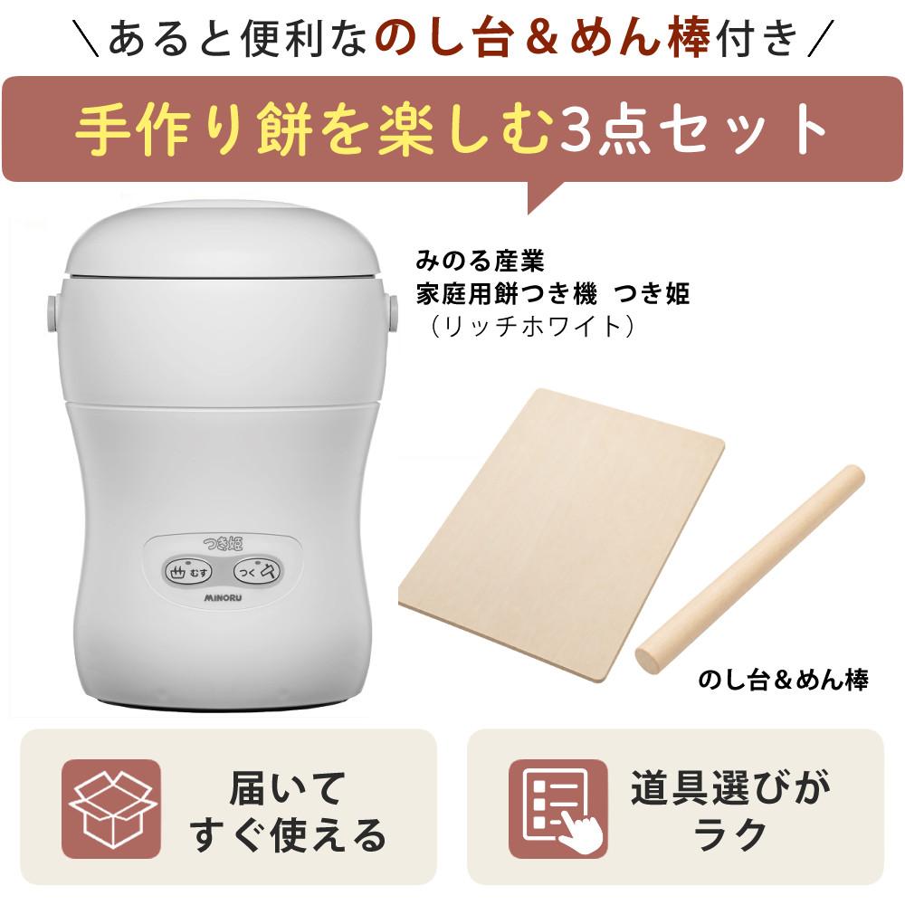 みのる産業 餅つき機 つき姫 3合 HS-037A リッチホワイト のし板 めん棒付き 3点セットラッピング不可