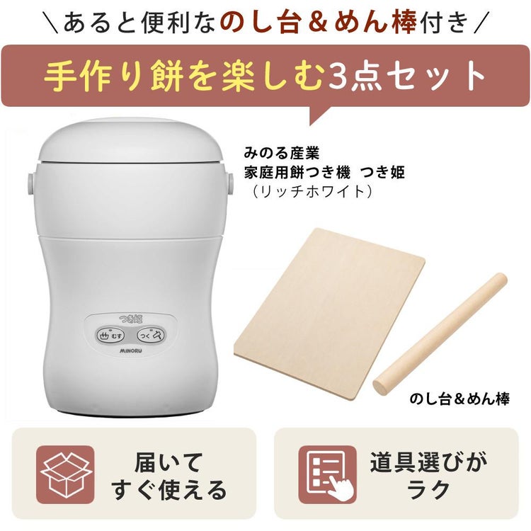 みのる産業 餅つき機 つき姫 3合 HS-037A リッチホワイト のし板 めん棒付き 3点セットラッピング不可