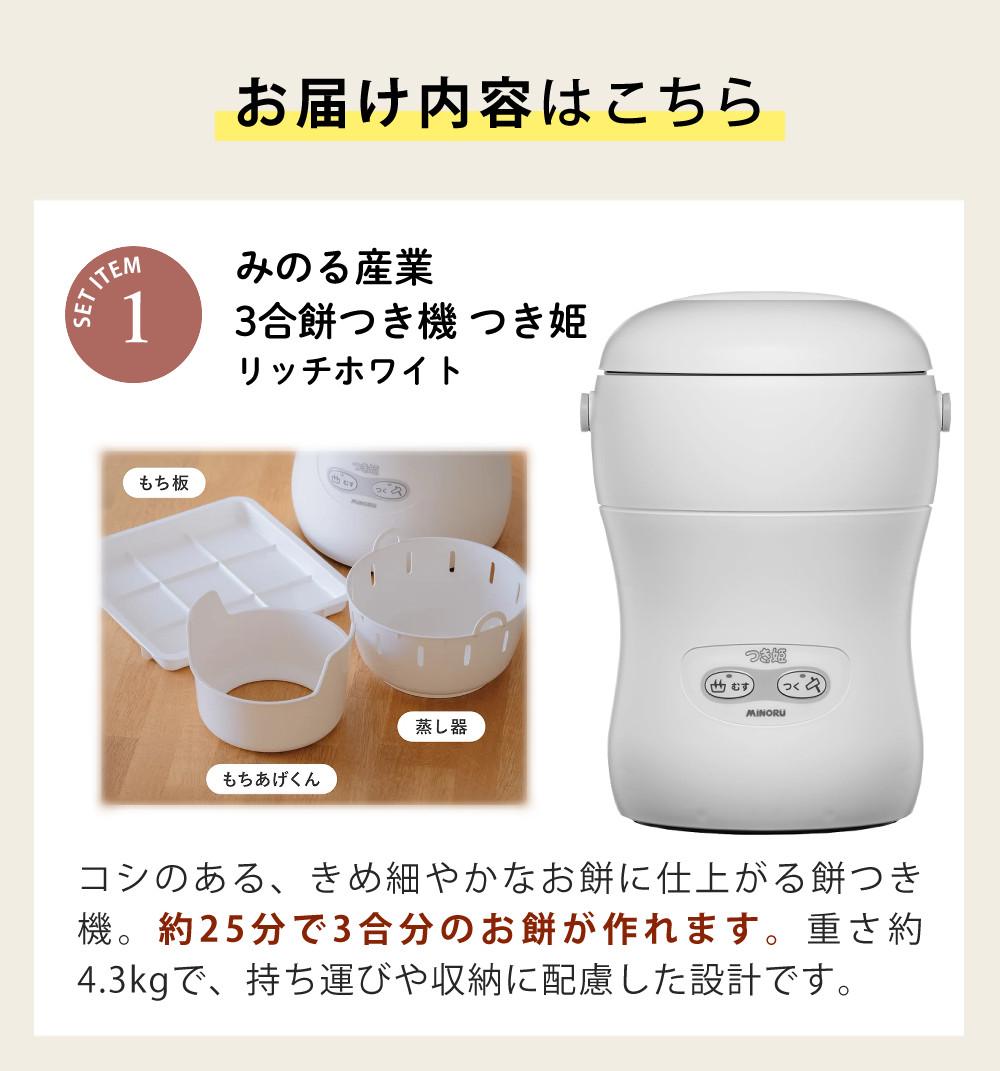 つき姫 餅つき機 小型 3合 みのる産業 HS-037A リッチホワイト のし板
