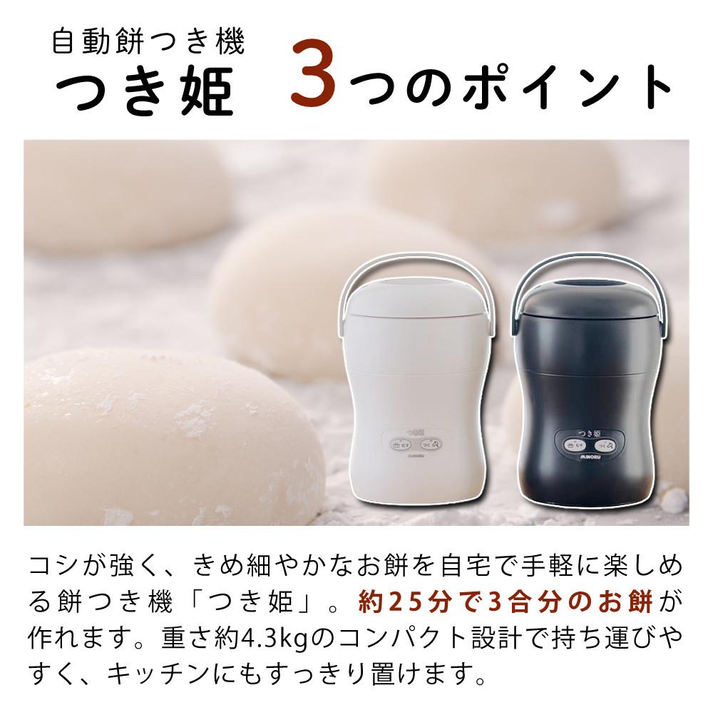 つき姫 餅つき機 小型 3合 みのる産業 HS-037A リッチホワイト のし板