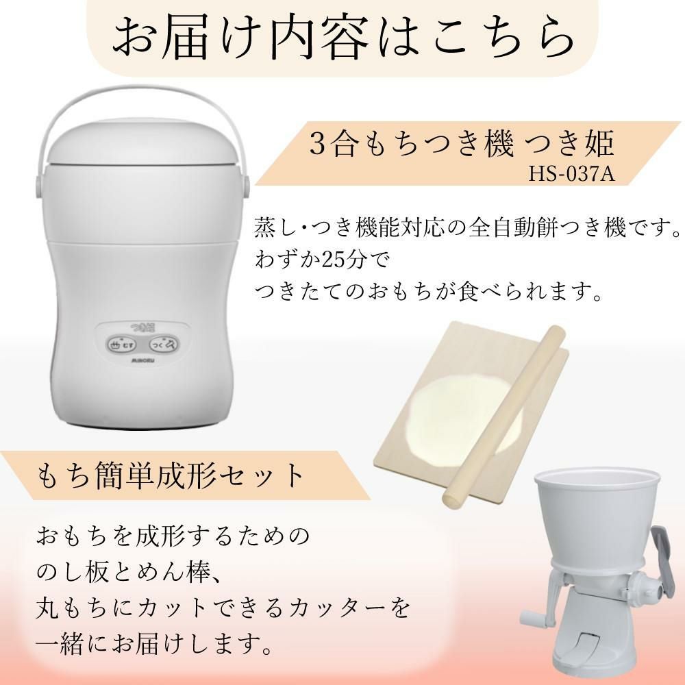MINORU みのる産業 家庭用餅つき機 つき姫 3合タイプ HS-037 楽天市場】餅つき機 3合 コンパクト 日本製 簡単 もちつき機 餅 つき