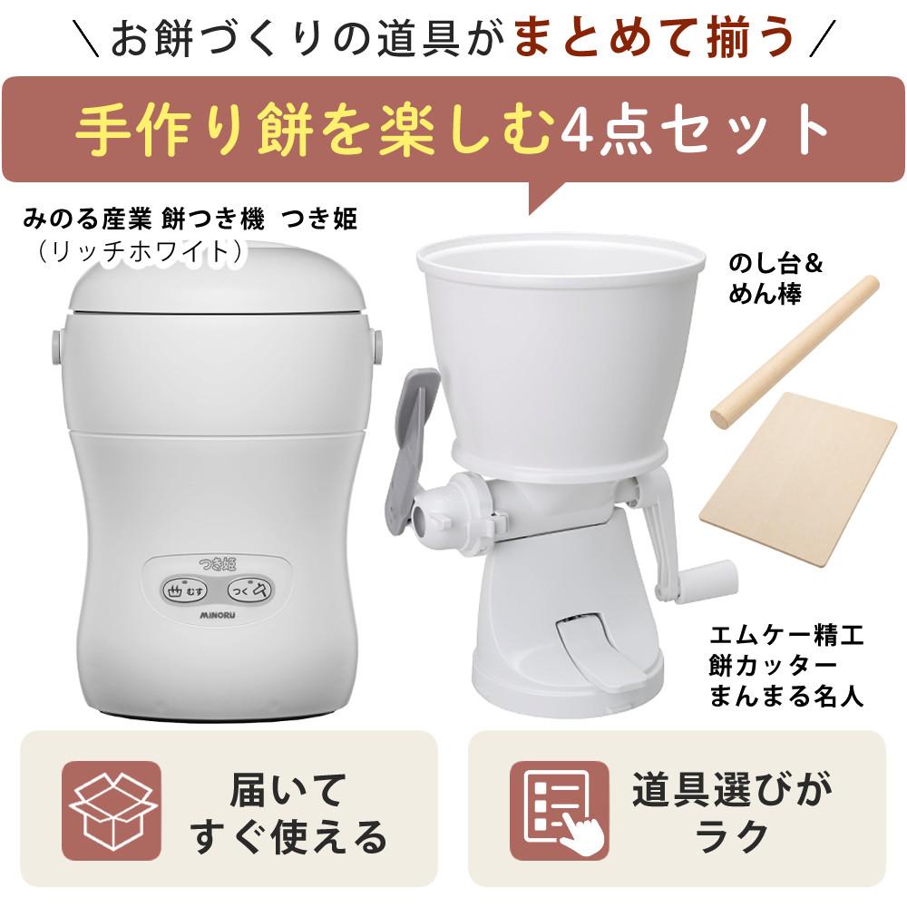 みのる産業 餅つき機 つき姫 3合 HS-037A リッチホワイト のし板 めん棒 もちカッター付き 4点セットラッピング不可