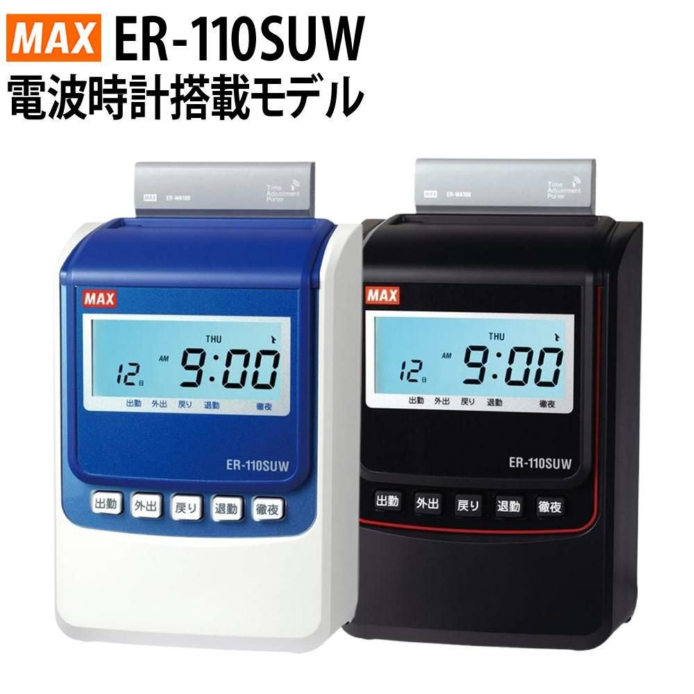 限定品！タイムレコーダー　MAX ER-110SU マックス MAX タイムレコーダー ER-110SUW ER-110SUWブラック ER90719
