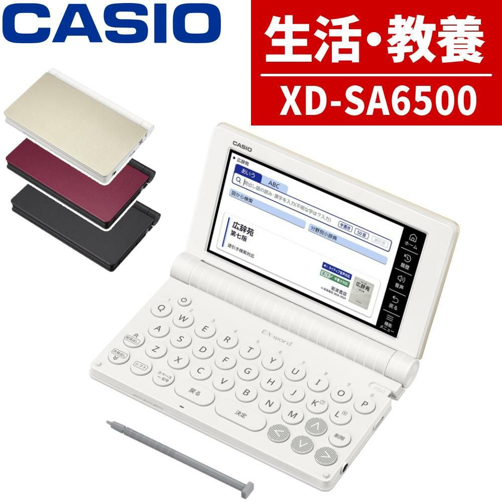名入れは有料可) カシオ 電子辞書 エクスワード XD-SA6500 生活・教養