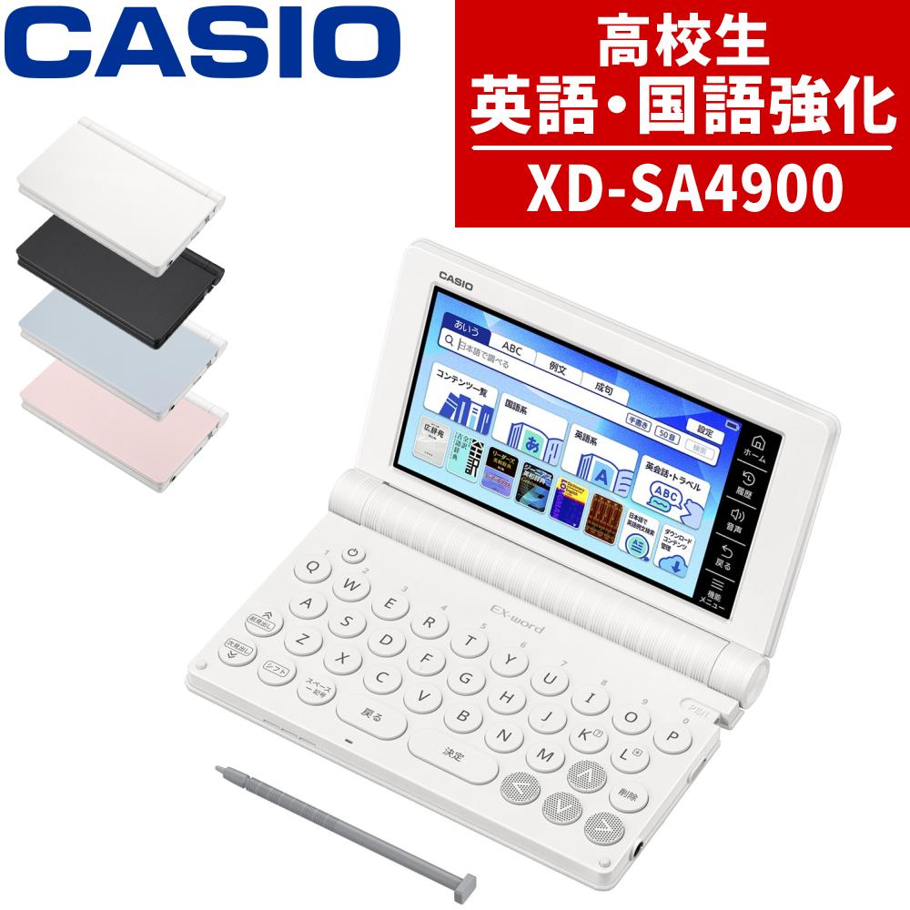 名入れは有料可) カシオ 電子辞書 エクスワード XD-SA4900 高校生 英語