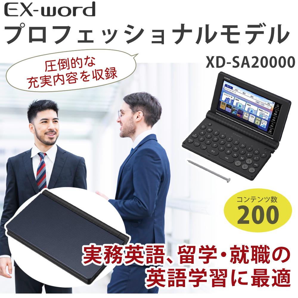 名入れは有料可) カシオ 電子辞書 エクスワード XD-SA20000