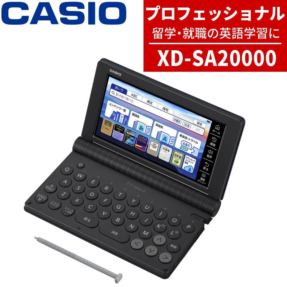 名入れは有料可) カシオ 電子辞書 エクスワード XD-SA20000