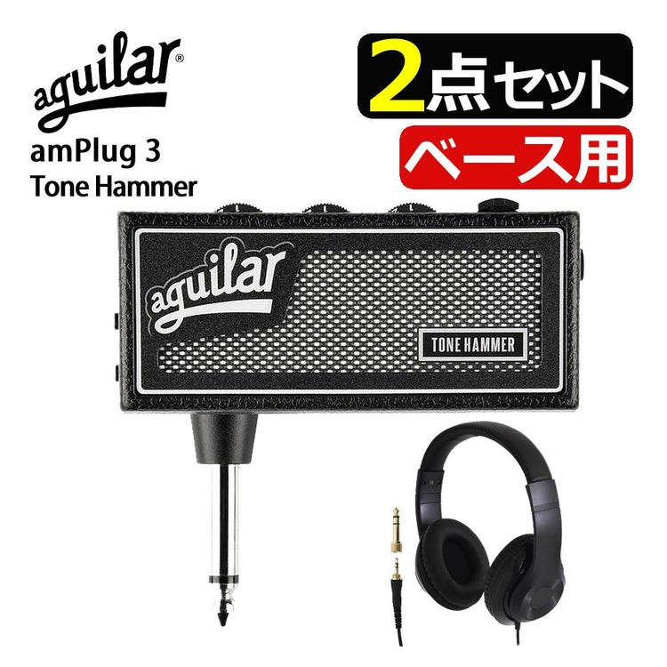 aguilarAG amPlug3 ToneHammer ベース用 ヘッドホンアンプ ヘッドホン HP-CT1 セット