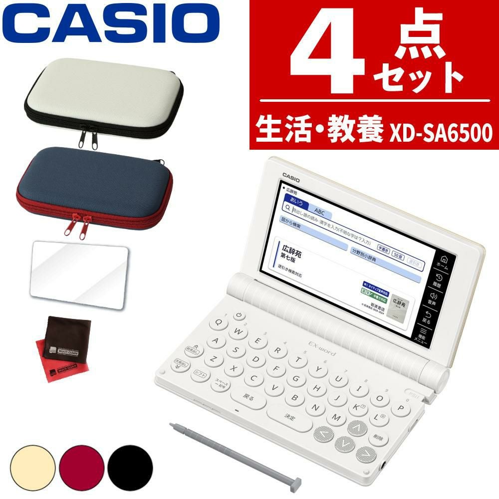 購入特典付名入れは有料可 カシオ 電子辞書 エクスワード XD-SA6500 生活・教養モデル ケース付き4点セット