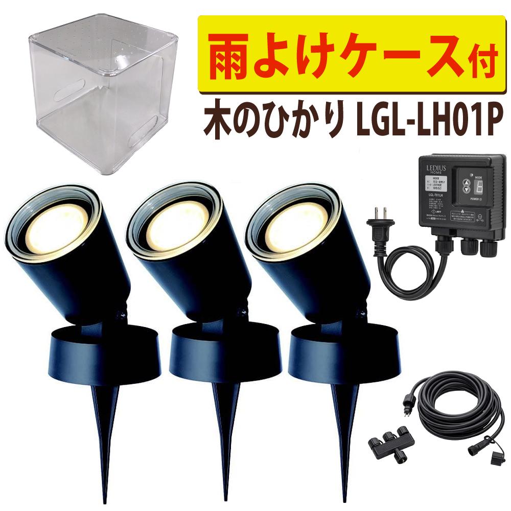 ガーデンライト LGW46002 LEDランプ GX53-1 タカショー ガーデンライト 木のひかり LGL-LH01P ブラック 基本セット