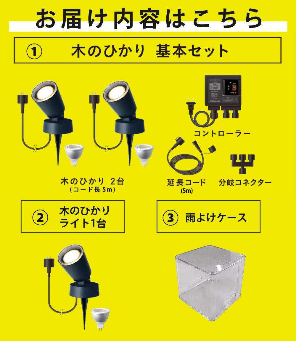 タカショー ガーデンライト 木のひかり LGL-LH01P ブラック 基本セット ライト計3本 収納ボックス付ラッピング不可