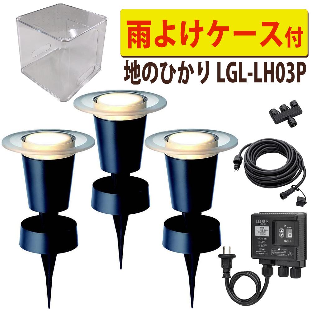 タカショー ガーデンライト 地のひかり LGL-LH03P ブラック 基本セット