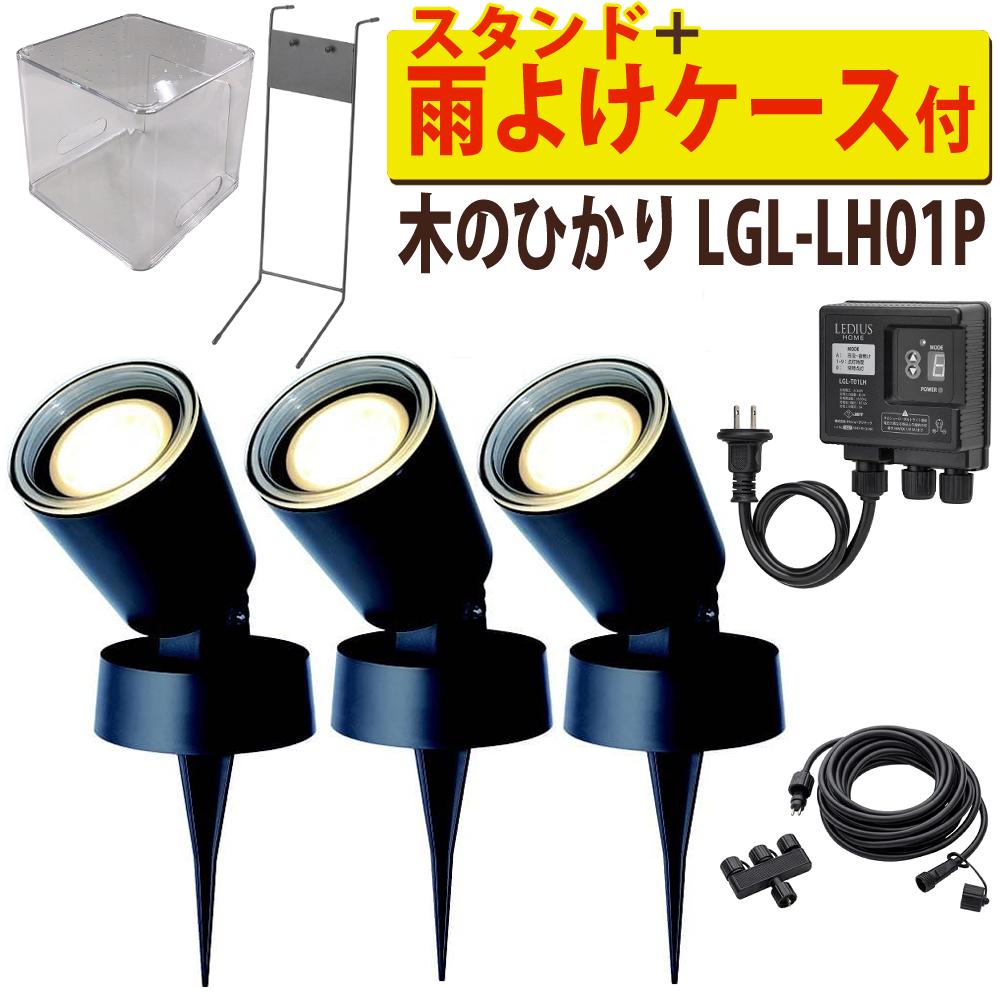 タカショー ガーデンライト 木のひかり LGL-LH01P ブラック 基本セット