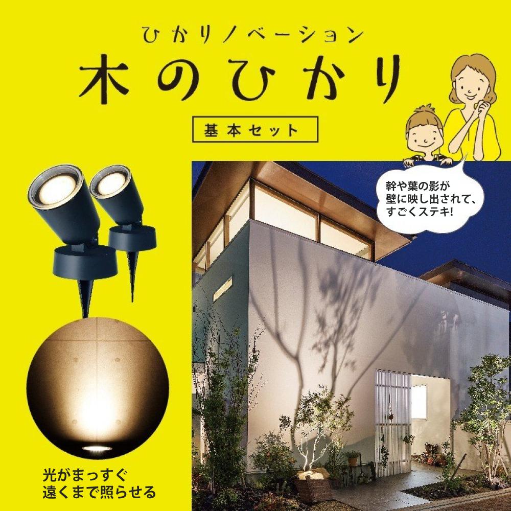 タカショー ガーデンライト 木のひかり LGL-LH01P ブラック 基本セット