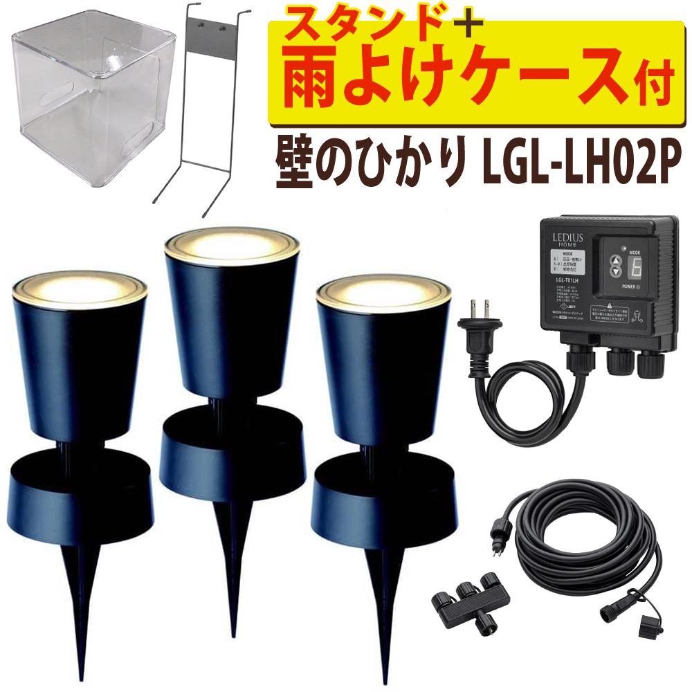 タカショー ガーデンライト 壁のひかり LGL-LH02P ブラック 基本セットライト計3本 スタンド 収納ボックス付ラッピング不可