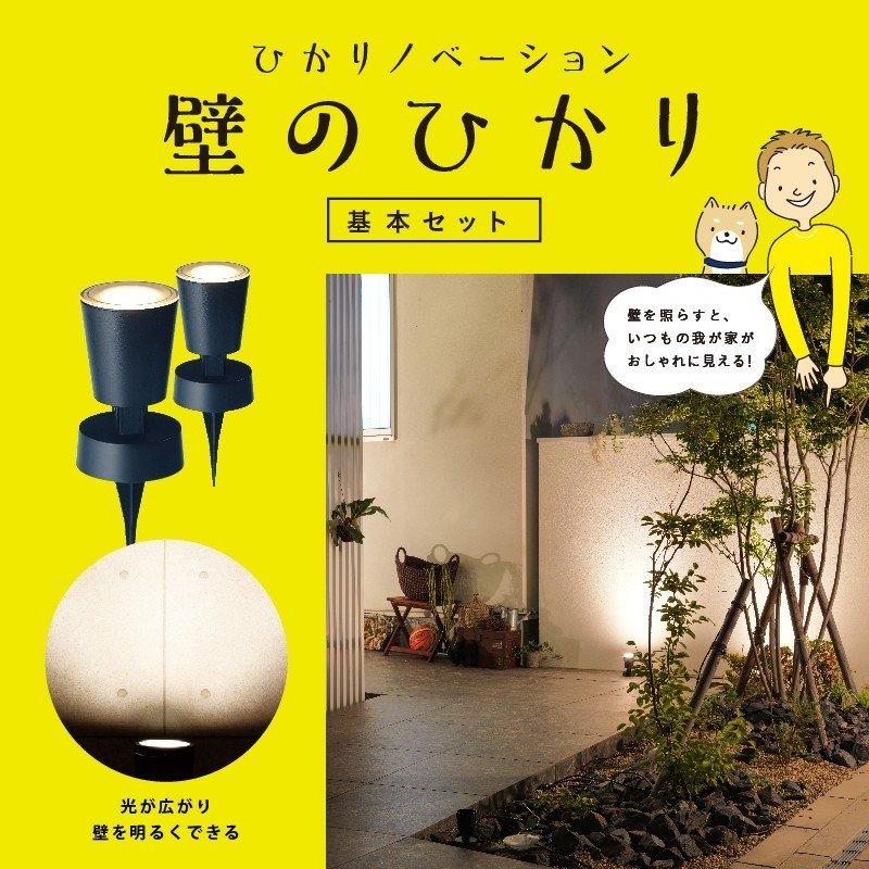 タカショー ガーデンライト 壁のひかり LGL-LH02P ブラック 基本セット