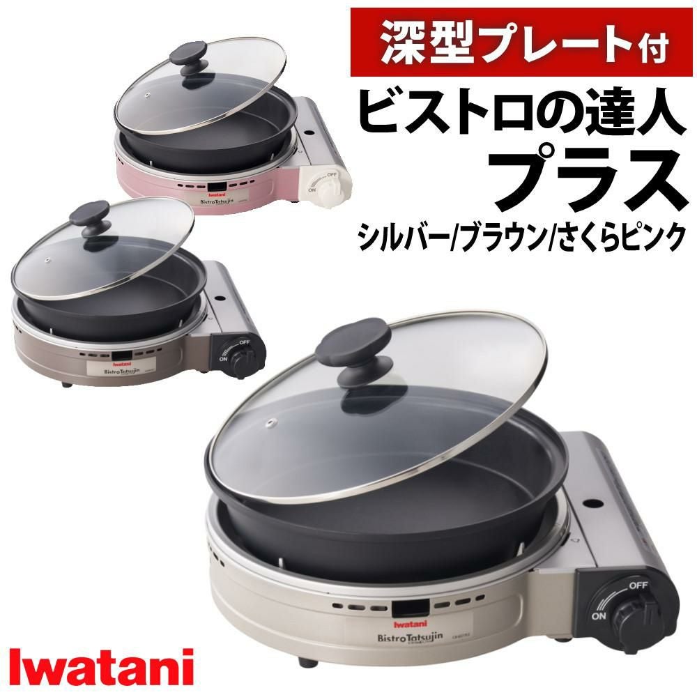 イワタニ カセットフー ビストロの達人プラス 深型プレート付 シルバー CB-BST-PLSラッピング不可