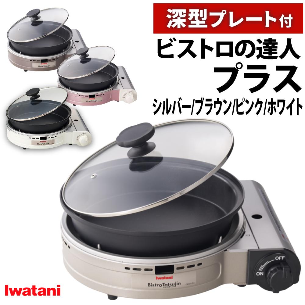 イワタニ カセットフー ビストロの達人プラス 深型プレート付 シルバー CB-BST-PLSラッピング不可