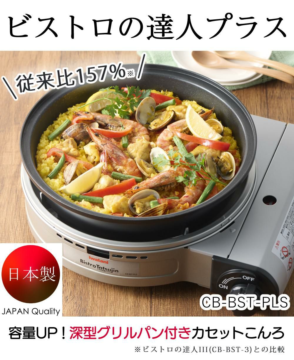 イワタニ カセットフー ビストロの達人プラス 深型プレート付 シルバー CB-BST-PLSラッピング不可
