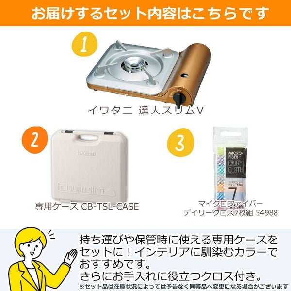 （専用ケース＆クロス付き）イワタニ カセットコンロ カセットフー 達人スリムV CB-TS-5 ゴールド （ラッピング不可）