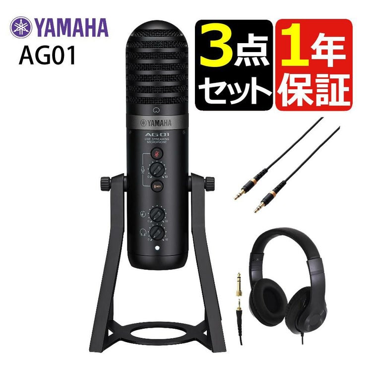ヤマハ YAMAHA ライブストリーミング・マイクロフォン AG01 B ケーブル・ヘッドホンセットラッピング不可
