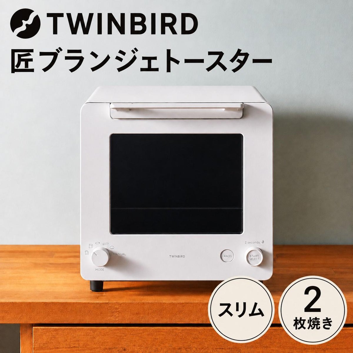 ツインバード 匠 ブランジェトースター TS-D486W ホワイト  ラッピング不可