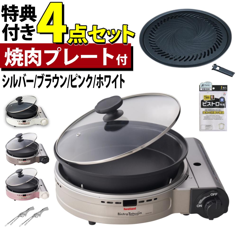 イワタニ カセットフー ビストロの達人プラス 焼肉プレート セット