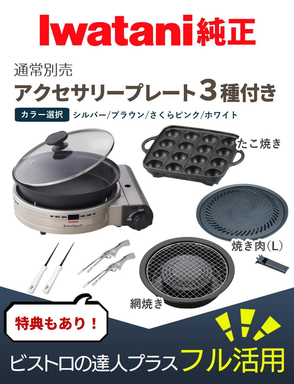 イワタニ ビストロの達人２（1回使用）＋達人網焼プレート（新品未使用）セットを大変お安くお譲りいたします！！ イワタニ カセットフー ビストロの達人プラス 焼肉 たこ焼き 網焼き