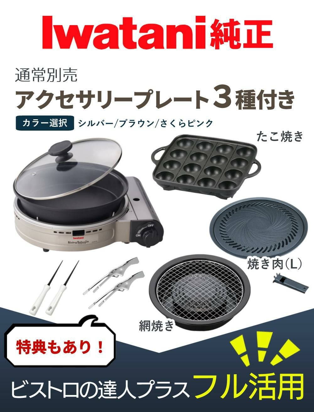 イワタニ カセットフー ビストロの達人プラス 焼肉 たこ焼き 網焼き プレート セット