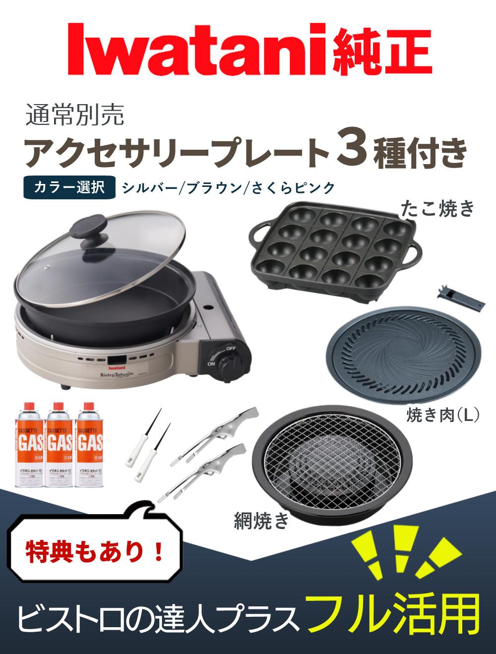 イワタニ カセットフー ビストロの達人プラス 焼肉 たこ焼き 網焼き