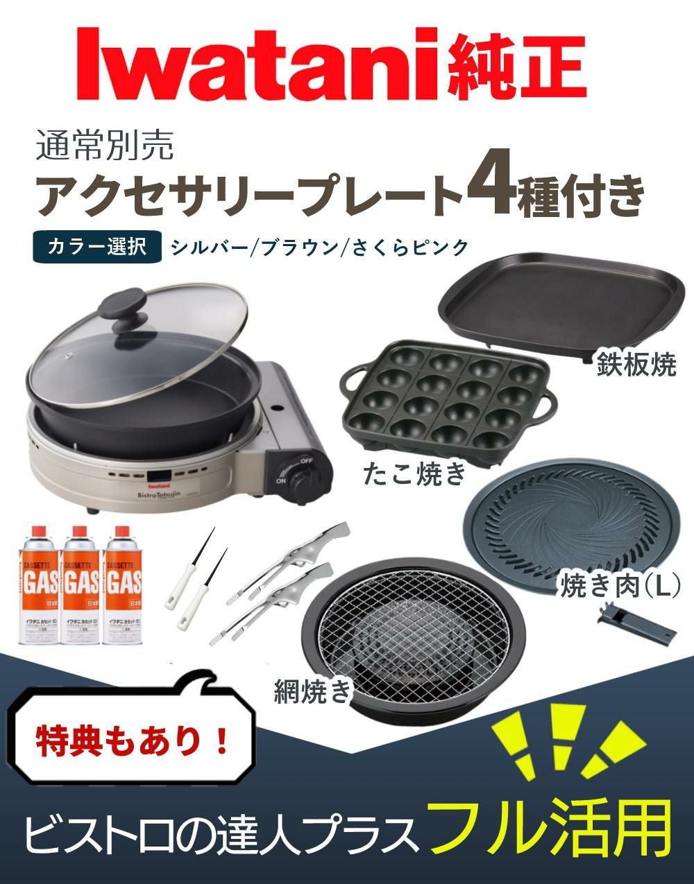 イワタニ カセットフー ビストロの達人プラス 焼肉 たこ焼き 網焼き 鉄板焼き プレート カセットガス セット