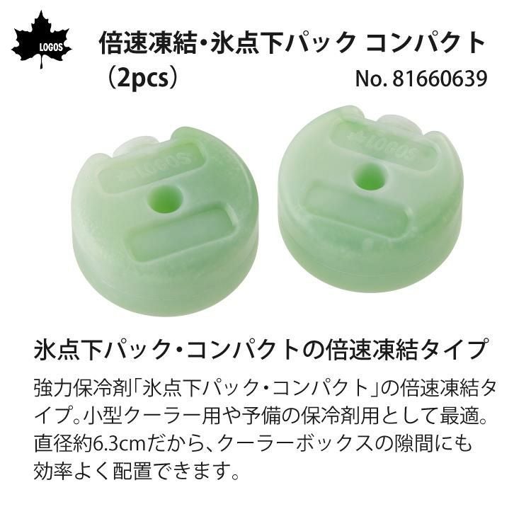 ロゴス 氷点下パック・クーリングスマイルダブル  81336790 ＆倍速凍結・氷点下パック コンパクト2pcs  セット 9962BE032