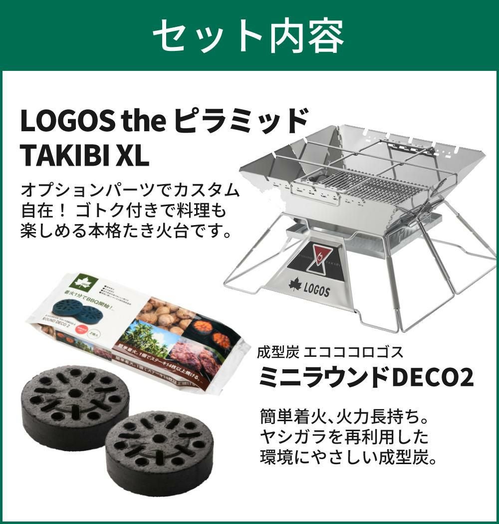 ロゴス LOGOS The ピラミッドTAKIBI XL 81064161＆エコココロゴス・ラウンドストーブ2 セット 9962BE035ラッピング不可