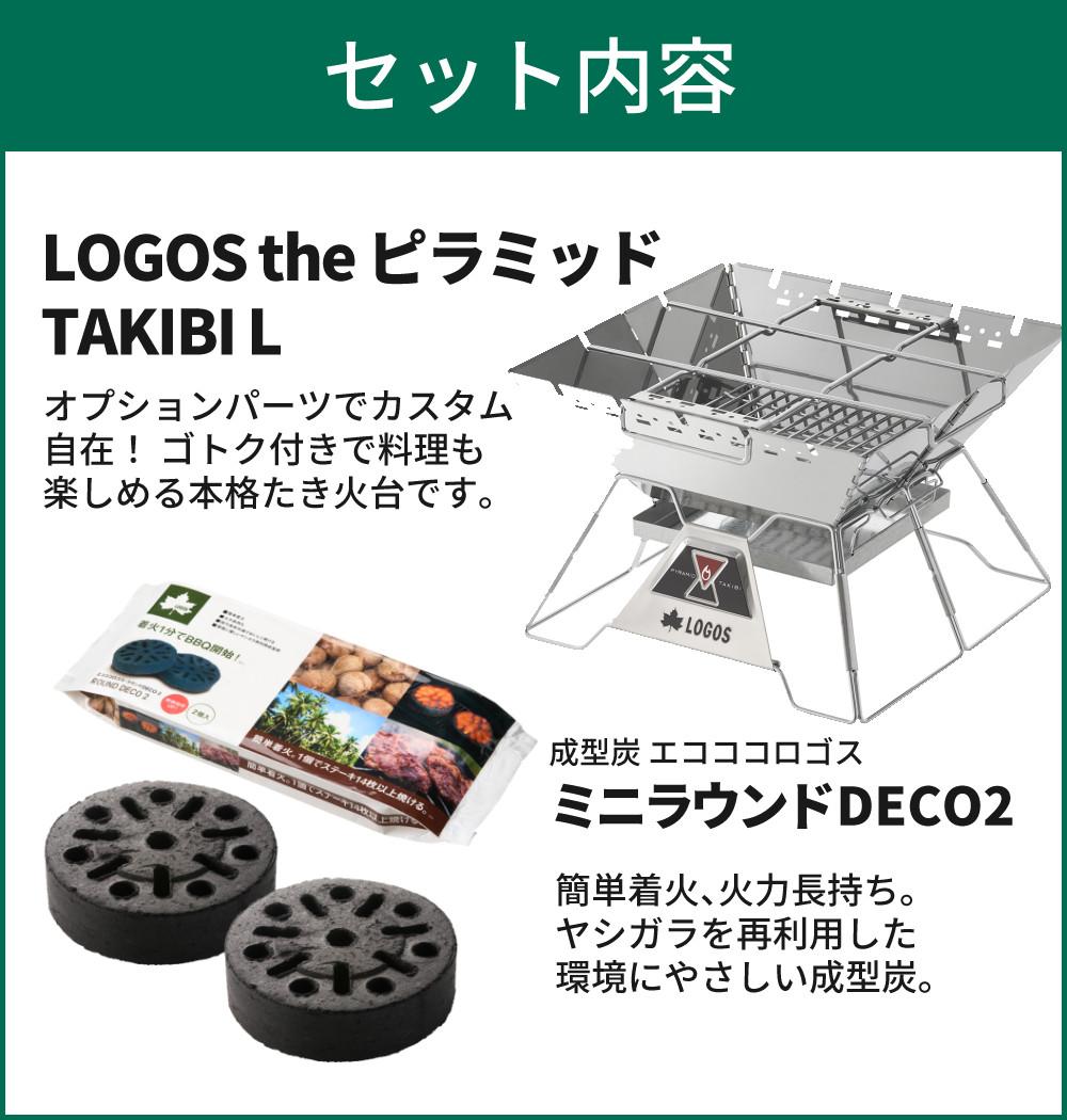ロゴス LOGOS The ピラミッドTAKIBI L 81064162＆エコココロゴス・ラウンドストーブ2 セット 9962BE036ラッピング不可