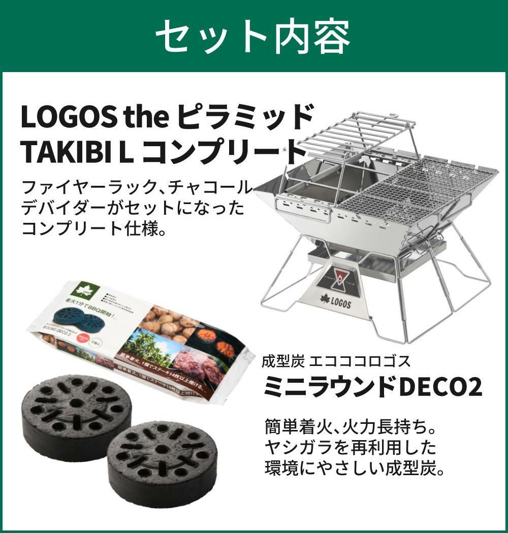 ロゴス LOGOS the ピラミッドTAKIBI L コンプリート 81064166 ＆炭2個入 付き セット 9962BE037ラッピング不可