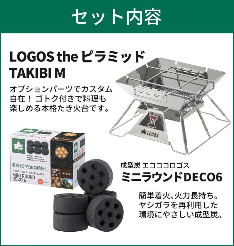 ロゴス LOGOS the ピラミッドTAKIBI M 焚火台 81064163 ＆ミニ炭6個入 付き セット 9962BE038ラッピング不可