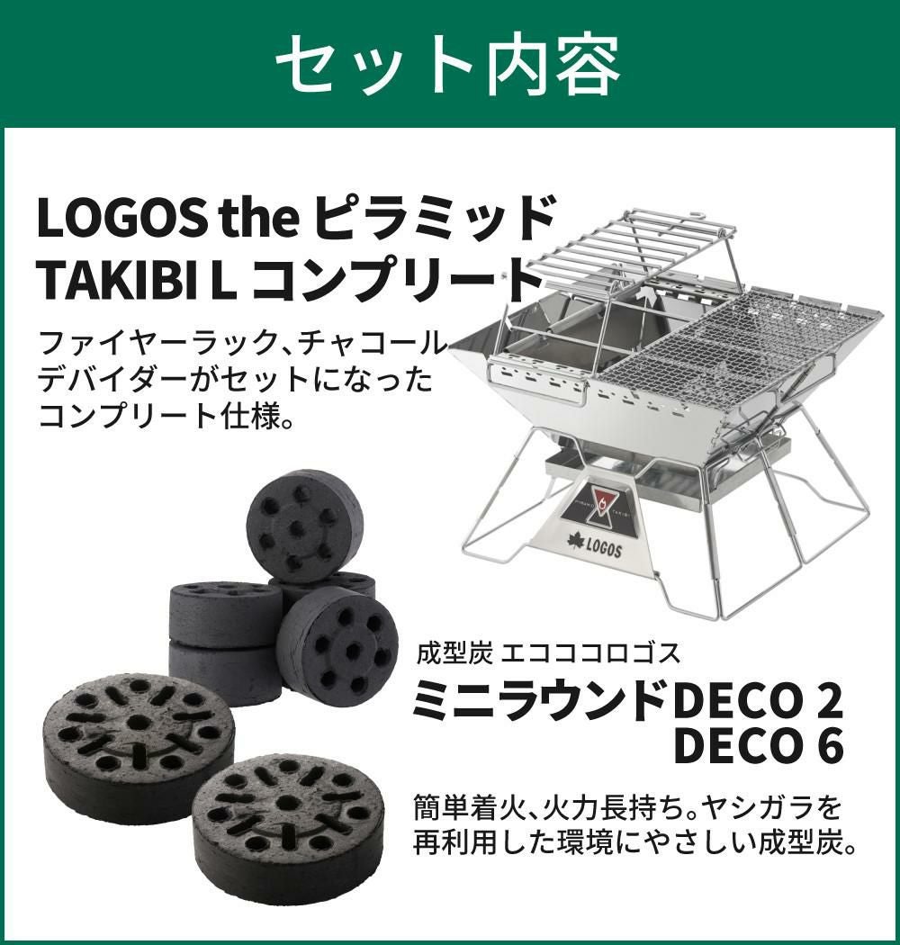 ロゴス LOGOS the ピラミッドTAKIBI L コンプリート 81064166＆炭2個入 ＆ミニ炭6個入  セット 9962BE040ラッピング不可