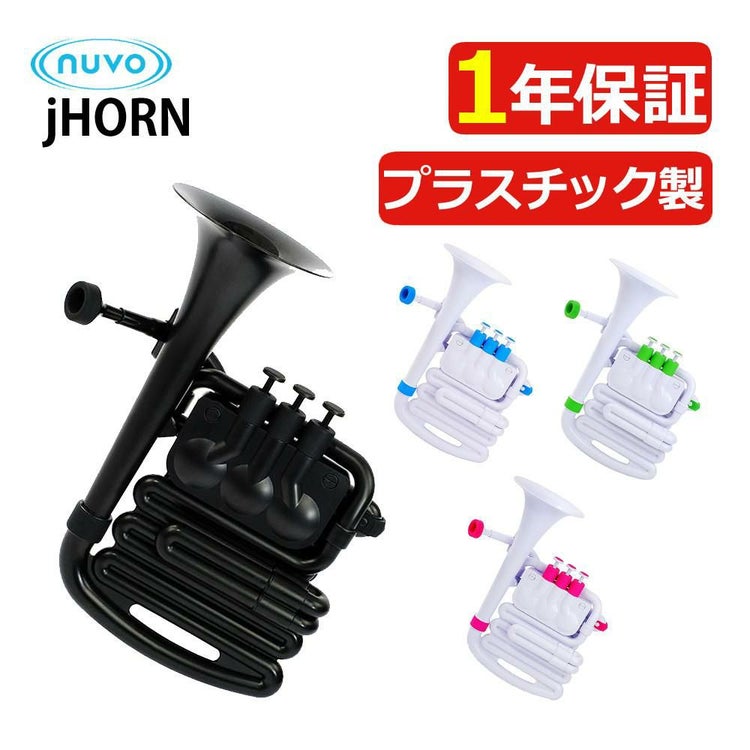 NUVO ヌーボ プラスチック製 管楽器 jHorn ジェイホーン Bb調/C調ラッピング不可