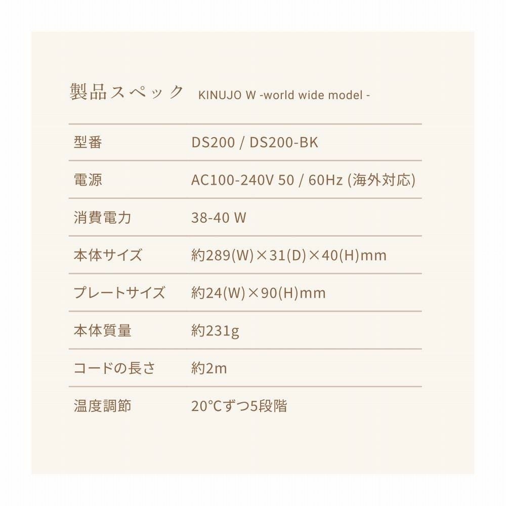 キヌージョ ストレートアイロン KINUJO DS200 ホワイト DS200-BK ブラック KINUJO W -worldwide model- 絹女 キヌージョワールド ヘアアイロン ヘアケア 海外対応