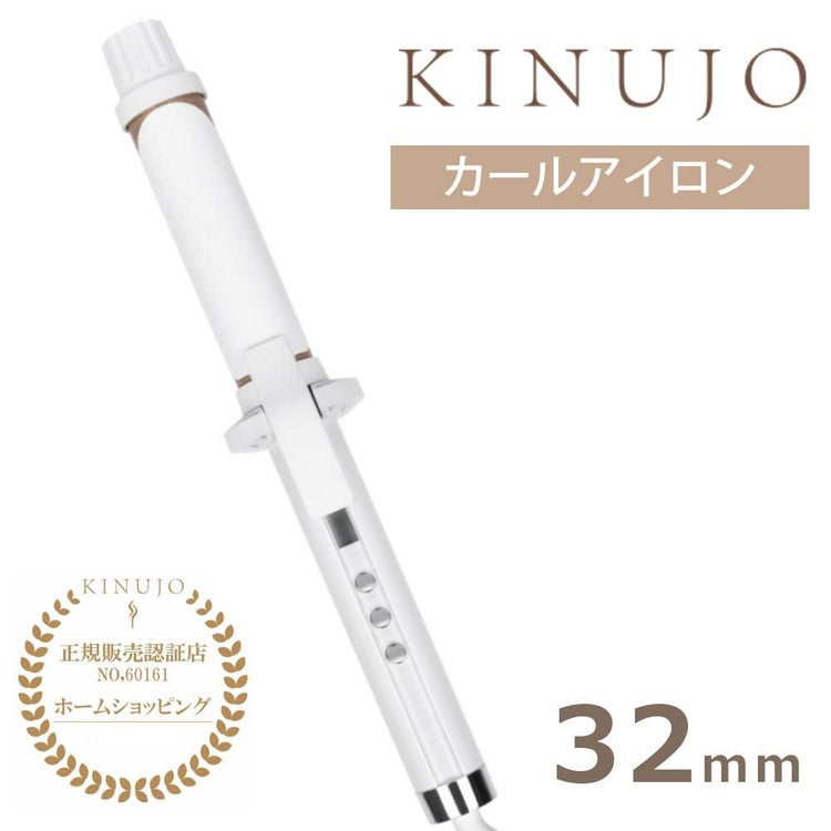 キヌージョ カールアイロン 32mm  KINUJO KC32N 絹女 ヘアアイロン ヘアケア 巻き髪 スタイリング 海外対応