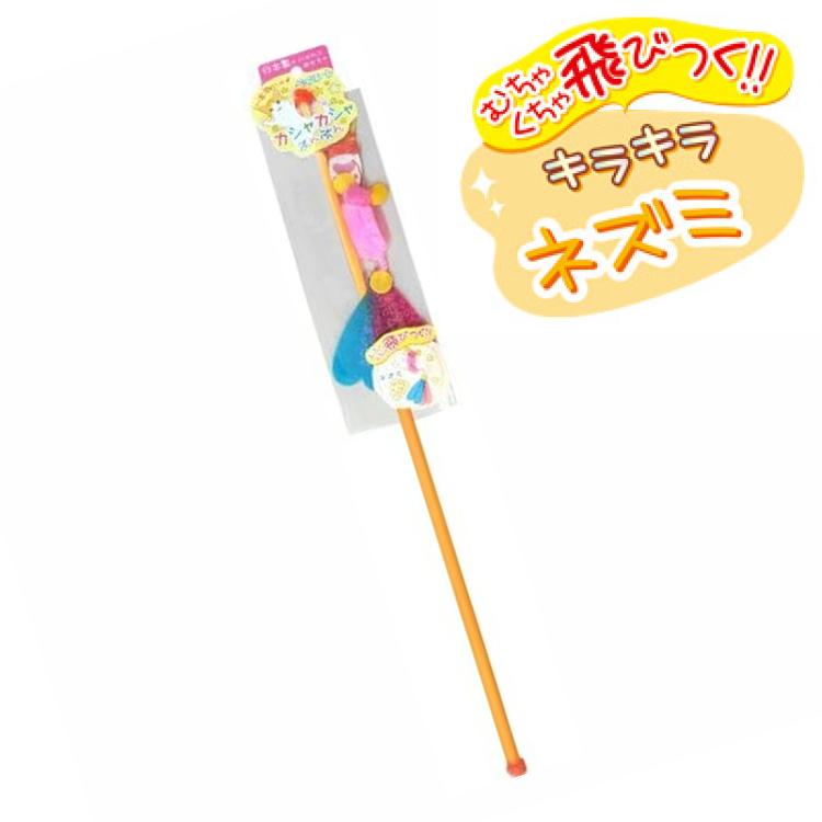 猫用おもちゃ ペッツルート カシャカシャぶんぶん ネズミ ねこじゃらし ペット用おもちゃ ラッピング不可