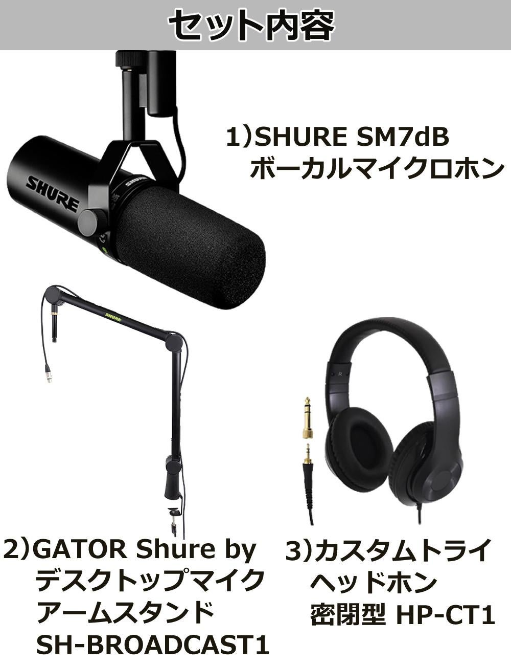 SHURE SM7dB ボーカルマイクロホン マイクアームスタンド ヘッドホン