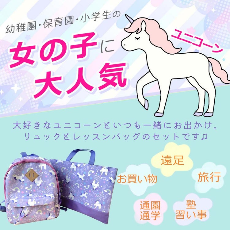 キッズ 女の子 ユニコーン パープル リュックサック レッスンバッグリュック＆レッスンバッグセット