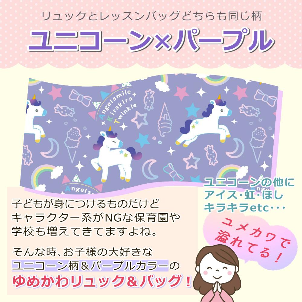 キッズ 女の子 ユニコーン パープル リュックサック レッスンバッグ