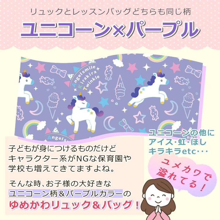 キッズ 女の子 ユニコーン パープル リュックサック レッスンバッグリュック＆レッスンバッグセット