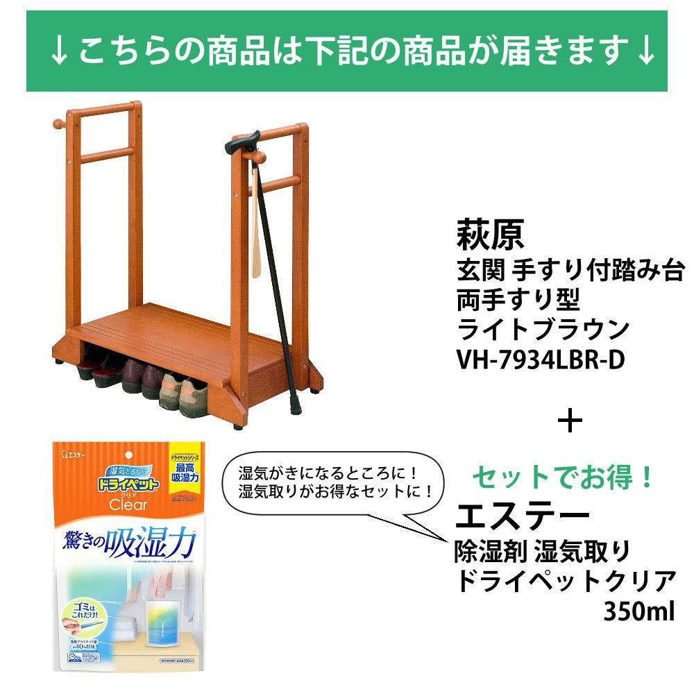 萩原 玄関踏み台 手すり付き踏み台 両手すり ライトブラウン VH-7934LBR-D