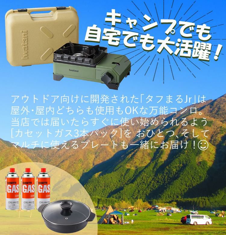 イワタニ タフまるジュニア CB-ODX-JR 【届いたらすぐに使えるガス3本
